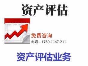 專業資產評估服務 拆遷評估、審計驗資及綜合解決方案